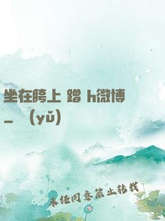坐在胯上 蹭 h微博